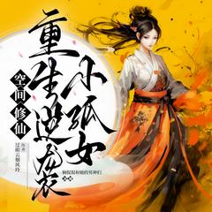 空间修仙：重生逆袭小孤女(多人剧)有声小说