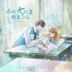 今天女校霸倒追了吗(多人剧)有声小说