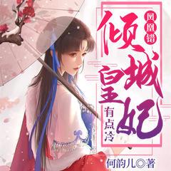 凤凰错：倾城皇妃有点冷(多人剧)有声小说