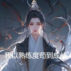 我以熟练度苟到成仙(多人剧)有声小说