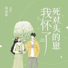 他是我的死对头，我怀了他的崽崽(多人剧)有声小说