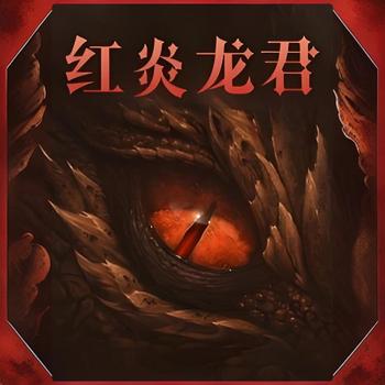 红炎龙君有声小说