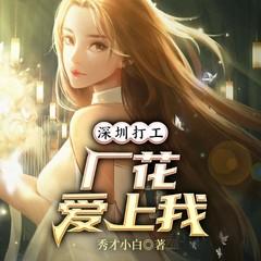 开局打工：厂花爱上我(多人剧)有声小说