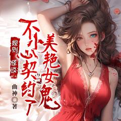 规则怪谈：不小心契约了美艳女鬼(多人剧)有声小说