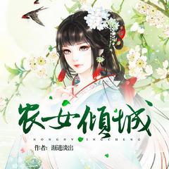 农女倾城(多人剧)有声小说