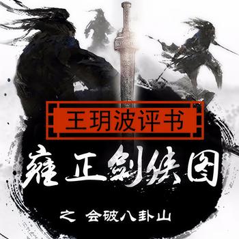 雍正剑侠图-会破八卦山有声小说