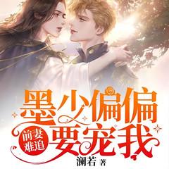前妻难追:墨少偏偏要宠我有声小说