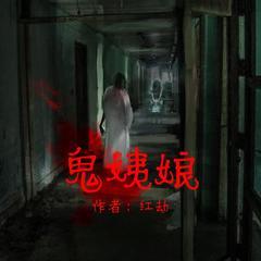 鬼姨娘有声小说