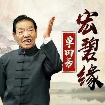 宏碧缘单田芳有声小说