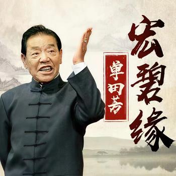 宏碧缘有声小说