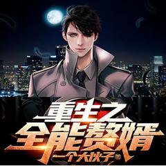 重生之全能赘婿(多人剧)有声小说
