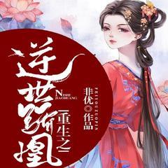 新婚夜满门被抄斩，重生后她浴血成凰有声小说