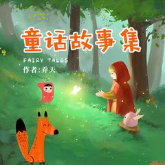 乔天童话故事集有声小说