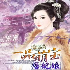 一品萌宝痞妃娘(多人剧)有声小说