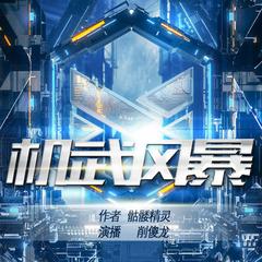 机武风暴I多人有声剧I骷髅精灵新书I3D音效I机甲流(多人剧)有声小说