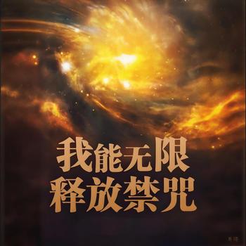 我能无限释放禁咒有声小说