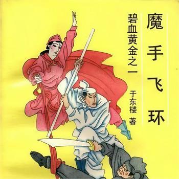 魔手飞环有声小说