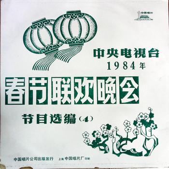 中央电视台1984年春节联欢晚会节目选编(多人剧)有声小说