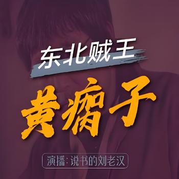 东北贼王黄瘸子有声小说