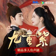 九重紫(多人剧)有声小说