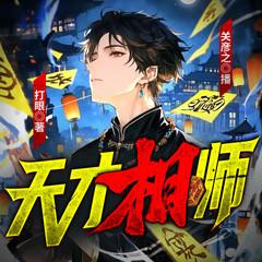 天才相师(多人剧)有声小说