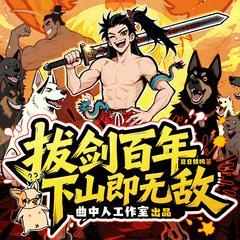 拔剑百年下山即无敌(多人剧)有声小说