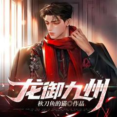 龙御九州(多人剧)有声小说