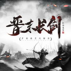 晋末长剑(多人剧)有声小说