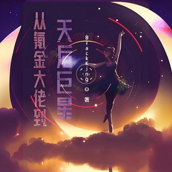 从氪金大佬到天后巨星有声小说