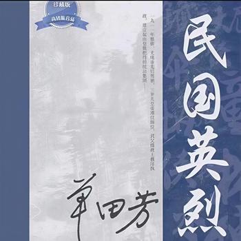 民国英烈有声小说