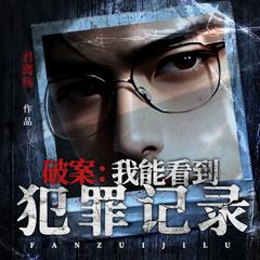 破案：我能看到犯罪记录(多人剧)有声小说