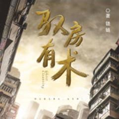 驭房有术有声小说