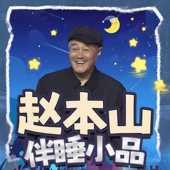 赵本山伴睡小品(多人剧)有声小说