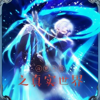 斗罗大陆之真实世界有声小说