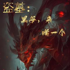 盗墓：黑爷，来，嘴一个！(多人剧)有声小说