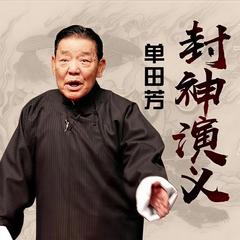 单田芳-封神演义有声小说