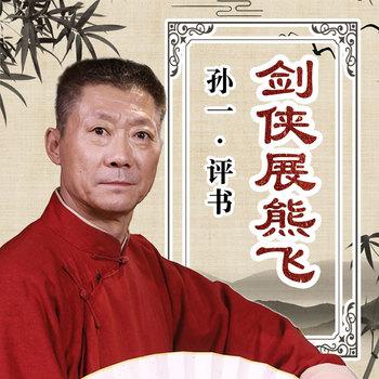 剑侠展熊飞有声小说