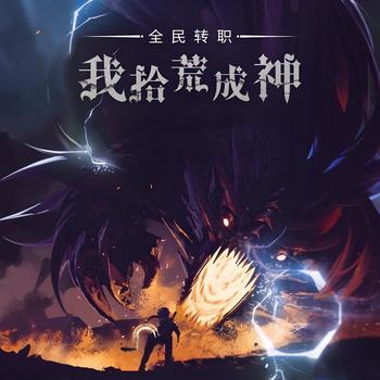 全民转职：我拾荒成神有声小说