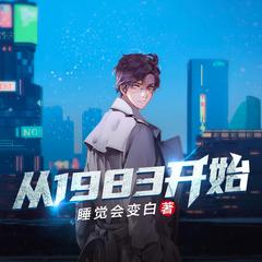 从1983开始有声小说