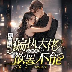 携崽归：偏执大佬被撩到欲罢不能(多人剧)有声小说