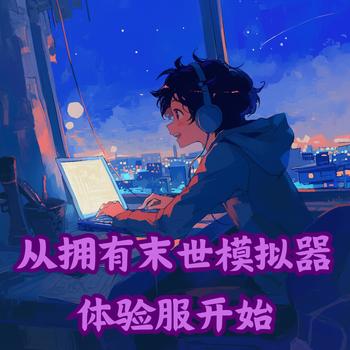 从拥有末世模拟器体验服开始有声小说