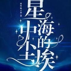 星海中的尘埃(多人剧)有声小说
