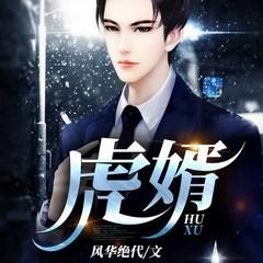 虎婿(多人剧)有声小说