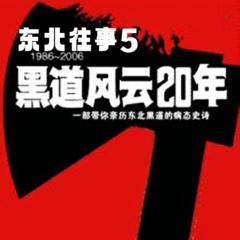 东北往事之黑道风云20年|第五部:监狱往生有声小说