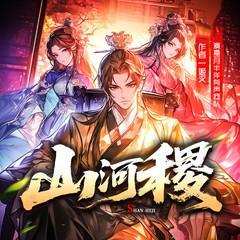 山河稷(多人剧)有声小说