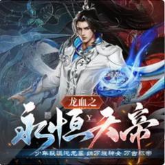 龙血之永恒天帝有声小说