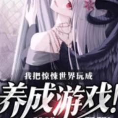 我把惊悚世界玩成养成游戏有声小说