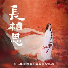 长相思有声剧第二季(多人剧)有声小说