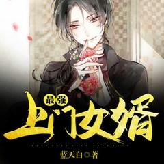 最强上门女婿(多人剧)有声小说