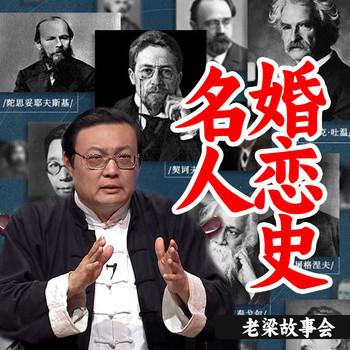 老梁故事会之名人婚恋史(多人剧)有声小说